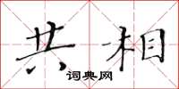 黃華生共相楷書怎么寫