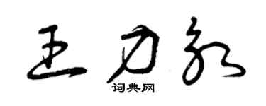 曾慶福王力永草書個性簽名怎么寫