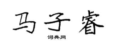 袁強馬子睿楷書個性簽名怎么寫