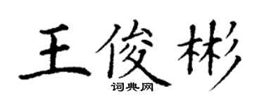 丁謙王俊彬楷書個性簽名怎么寫
