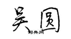 曾慶福吳圓行書個性簽名怎么寫