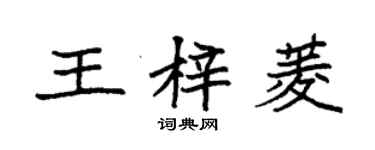 袁強王梓菱楷書個性簽名怎么寫