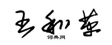 朱錫榮王和革草書個性簽名怎么寫