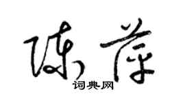 梁錦英陳萍草書個性簽名怎么寫