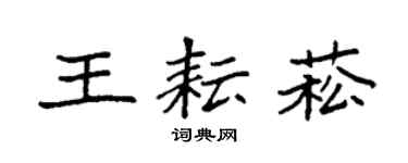 袁強王耘菘楷書個性簽名怎么寫