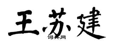翁闓運王蘇建楷書個性簽名怎么寫
