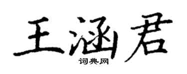 丁謙王涵君楷書個性簽名怎么寫