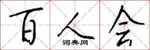 百人會怎么寫好看