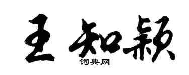 胡問遂王知穎行書個性簽名怎么寫