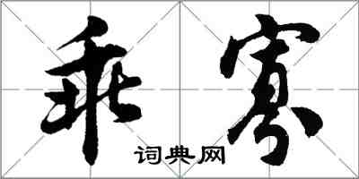 胡問遂乖寡行書怎么寫