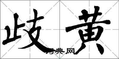 翁闓運歧黃楷書怎么寫