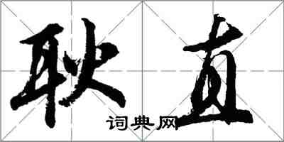 胡問遂耿直行書怎么寫