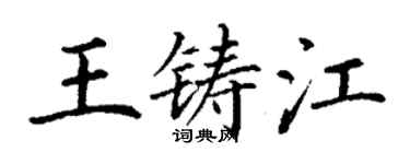 丁謙王鑄江楷書個性簽名怎么寫