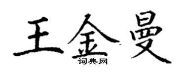 丁謙王金曼楷書個性簽名怎么寫