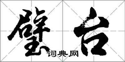 胡問遂璧台行書怎么寫