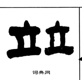 千字文中王福庵的寫法