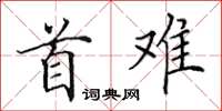 田英章首難楷書怎么寫