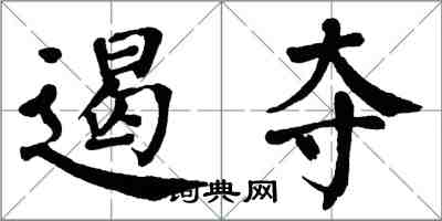 翁闓運遏奪楷書怎么寫