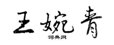 曾慶福王婉青行書個性簽名怎么寫