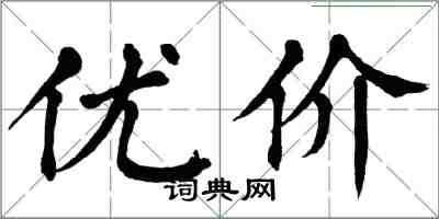 翁闓運優價楷書怎么寫