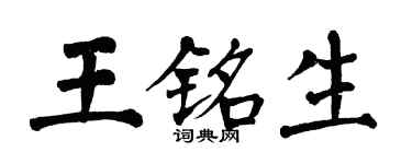 翁闓運王銘生楷書個性簽名怎么寫