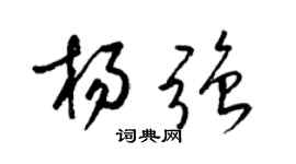 梁錦英楊強草書個性簽名怎么寫