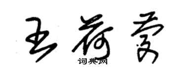 朱錫榮王荷慶草書個性簽名怎么寫