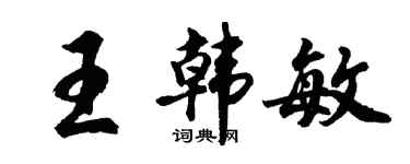 胡問遂王韓敏行書個性簽名怎么寫