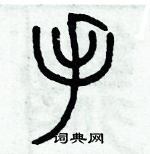 歷培堅寫的硬筆篆書手