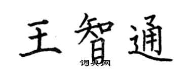 何伯昌王智通楷書個性簽名怎么寫