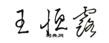 駱恆光王恆露草書個性簽名怎么寫