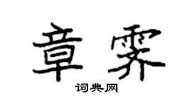 袁強章霽楷書個性簽名怎么寫