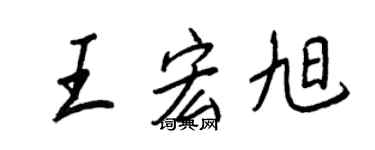 王正良王宏旭行書個性簽名怎么寫