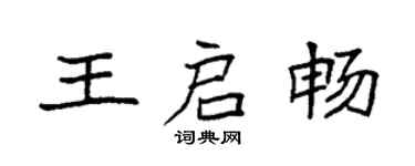 袁強王啟暢楷書個性簽名怎么寫