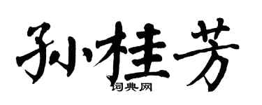 翁闓運孫桂芳楷書個性簽名怎么寫