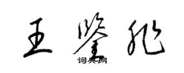 梁錦英王鑑非草書個性簽名怎么寫