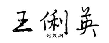 曾慶福王俐英行書個性簽名怎么寫