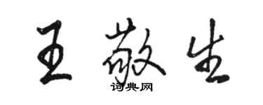 駱恆光王敬生行書個性簽名怎么寫