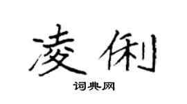 袁強凌俐楷書個性簽名怎么寫