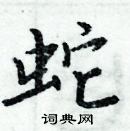 周炳元寫的硬筆楷書蛇