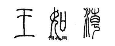 陳墨王如潮篆書個性簽名怎么寫