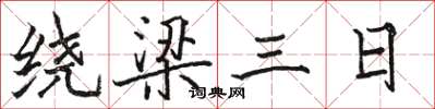 駱恆光繞樑三日楷書怎么寫