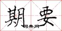 侯登峰期要楷書怎么寫