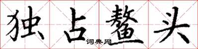 丁謙獨占鰲頭楷書怎么寫