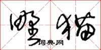 王冬齡野貓草書怎么寫