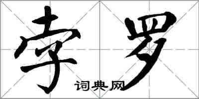 翁闓運孛羅楷書怎么寫