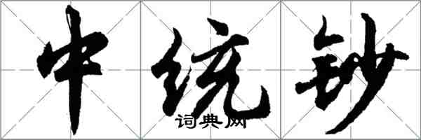 胡問遂中統鈔行書怎么寫