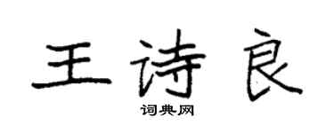 袁強王詩良楷書個性簽名怎么寫