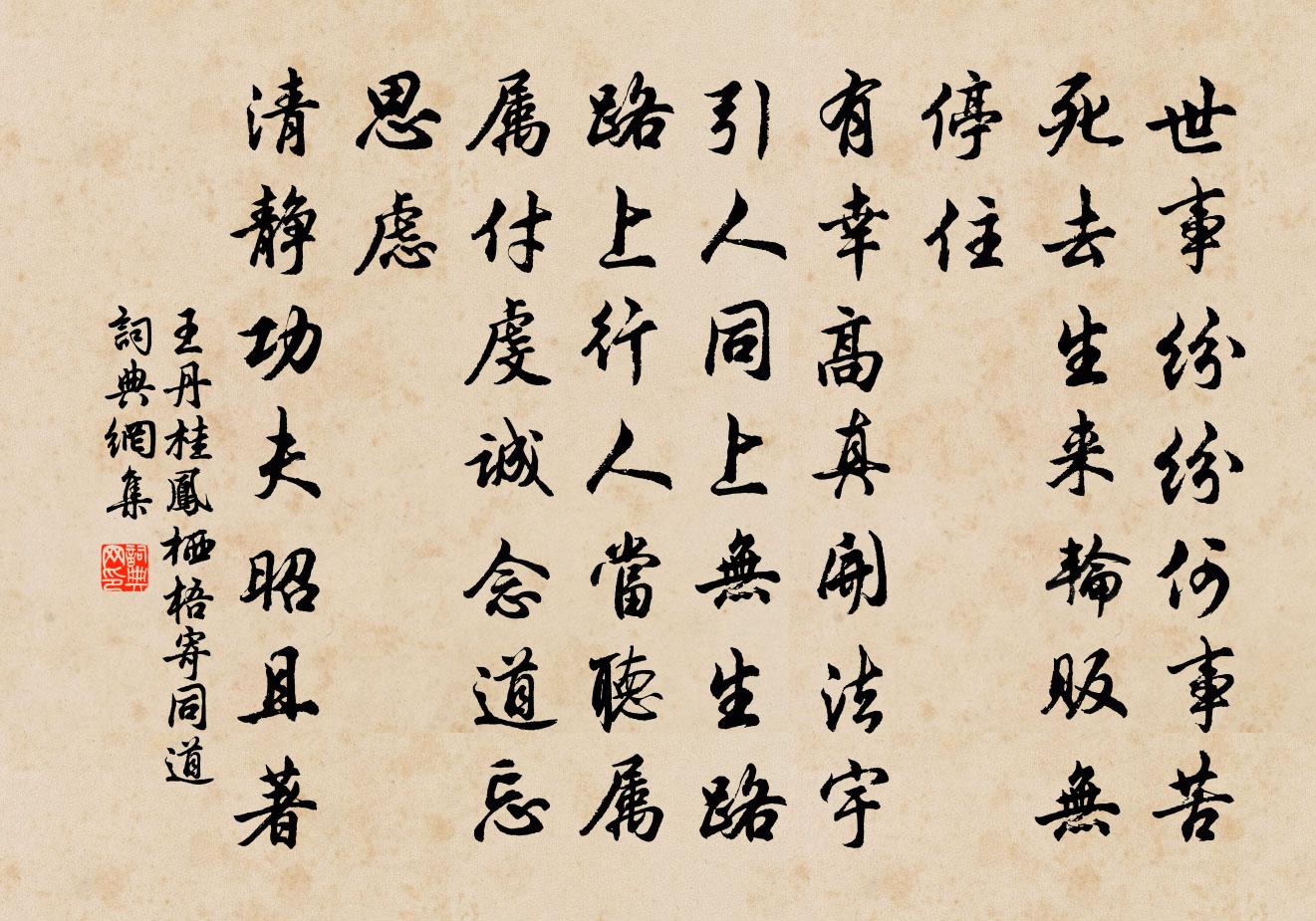 王丹桂鳳棲梧 寄同道書法作品欣賞