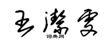 朱錫榮王潔雯草書個性簽名怎么寫